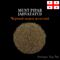 GEORGIA MUST PIPAR JAHVATATUD 150G