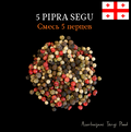 GEORGIA 5 PIPRA SEGU 150G